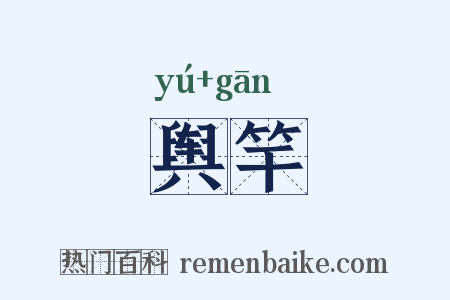 舆竿是什么意思的图片